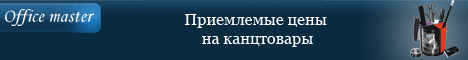 рекламный баннер для ОфисМастер