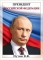 Плакат.  ПРОЧ.  А4.  ПР.  72494 Президент Российской Федерации Путин В.  В.
