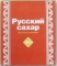 Сахар 1кг п/э Русский (пр-во Русагро) ГОСТ 21-94. Цена за 1 кг от 3 т и более