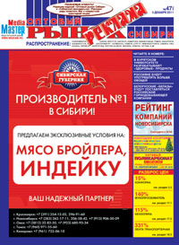 Журнал «Оптовый рынок Сибири»