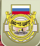 15 ЦЕНТРАЛЬНЫЙ АВТОМОБИЛЬНЫЙ РЕМОНТНЫЙ З-Д