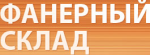 ФАНЕРНО-ПЛИТНЫЙ СКЛАД