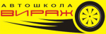 ВИРАЖ АВТОШКОЛА