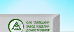 ЛИПЕЦКИЙ ЗАВОД ИЗДЕЛИЙ ДОМОСТРОЕНИЯ