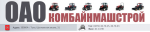 ОАО Комбайн Машстрой