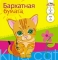 Бумага цветная барх.  А5.   7л.  7цв.  АППЛИКА.  Котенок