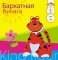 Бумага цветная барх.  А5.   7л.  7цв.  АППЛИКА.  Тигренок