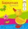Бумага цветная барх.  А5.   7л.  7цв.  АППЛИКА.  Утенок