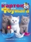 Картон цветной (10)+цв.  бумага(16).  А4.  ХАТБЕР  Милые Котята.  клеев.