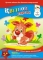 Картон цветной А4.  АППЛИКА.   6л.   6цв.  Бельчонок с цветком