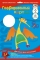 Картон цветной гофрир.  А4.  АППЛИКА.   5л.   5цв.  Динозаврик на синем