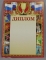 Грамота А4  ЛиС.  ОГ-508.  Диплом спорт.
