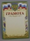 Грамота А4  ЛиС.  ОГ-570.  Грамота спорт (Россия)