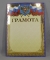 Грамота А4  ЛиС.  ОФГ-097.  Грамота(Россия)  Фол