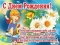 Плакат.  Д/Р.  А2.  ОЖ.   ПК4-178.  С Днем рождения!(д/мальчика)