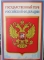 Плакат.  ПРАЗД.  А3.  АП.   ПЛ-5572.  Государственный герб РФ