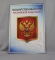 Плакат.  ПРОЧ.  А3.  ПР.   877.  Государственный герб РФ