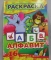 Раскраска.  А4.  карт.  обл.  ЛиС.  РКСБ-024.  Алфавит