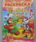 Раскраска.  А4.  карт.  обл.  ЛиС.  РКСБ-026.  Времена года