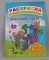 Раскраска.  А4.  карт.  обл.  ЛиС.  РН-085.  Веселый счет.  +122 наклейки