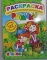 Раскраска.  А4.  карт.  обл.  ЛиС.  Рыжики в лесу.  +122 наклейки