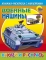 Раскраска.  А5.  бум.  обл.  ИДП.  накл.  Военные машины