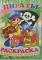Раскраска.  А5.  лак.  карт.  обл.  Полиграфсоюз  накл.  Пираты.  Р206