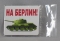 Сувенир-магнит 9 Мая ГКГ виниловый На Берлин