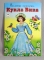 Раскраска А5. картонная обложка АЛТЕЙ Посмотри и раскрась Кукла Вика