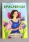 Раскраска А5. картонная обложка АЛТЕЙ Посмотри и раскрась Красавицы