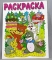 Раскраска А4. мелованная обложка РС Твои Любимые Герои Крот