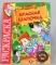 Раскраска А4. мелованная обложка РС Сказки Красная Шапочка