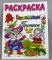 Раскраска А4. мелованная обложка РС Веселые Прописи Кот в сапогах