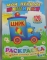 Раскраска А4. лакированная картонная обложка Полиграфсоюз с наклейками Машинки