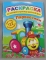 Раскраска А4. картонная обложка ЛиС РН-160. Паровозики 122 наклейки