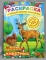 Раскраска А4. картонная обложка ЛиС РН-143. Дикие животные 122 наклейки