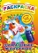 Раскраска А4. картонная обложка ЛиС РН-139. Домашние животные 122 наклейки