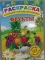 Раскраска А4. картонная обложка ЛиС РН-134. Фрукты 122 наклейки