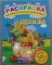Раскраска А4. картонная обложка ЛиС РН-133. Овощи 122 наклейки