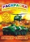 Раскраска А4. картонная обложка ЛиС РН-132. Военная техника 122 наклейки