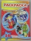 Раскраска А4. картонная обложка ЛиС РКСБ-062. Профессии