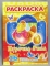 Раскраска А4. картонная обложка ЛиС РКСБ-054. Сказки русские Курочка Ряба