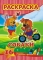 Раскраска А4. картонная обложка ЛиС РКСБ-017. Собаки