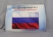 Плакат  А3. ПР 879. Государственный Флаг РФ