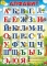 Плакат детский А2. ПР 824. Алфавит русский
