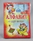 Открытка  картон ОЖ 1УП-001. Русский алфавит набор карточек
