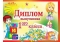 Открытка  А5. ОЖ 3ВКТ-2855. Диплом выпускника 1 класса Блес