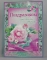 Открытка поздравительная А4. ОтП 03. 187. Поздравляем от всего сердца Фол