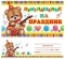 Открытка детская Приглашение А7. Мир открыток 2-86-546. Приглашение на праздник Блес