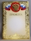 Грамота А4. Мир открыток 9-01-221А Грамота Россия Фол